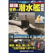 最強 世界の潜水艦図鑑 [単行本]
