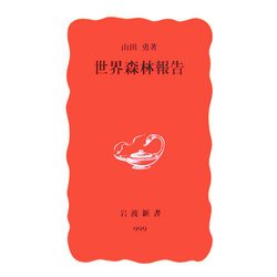 世界森林報告(岩波新書) [新書]