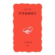世界森林報告(岩波新書) [新書]