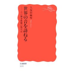 世界の音を訪ねる―音の錬金術師の旅日記(岩波新書) [新書]