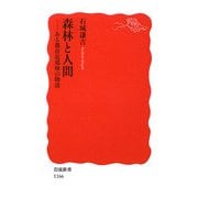 森林と人間―ある都市近郊林の物語(岩波新書) [新書]