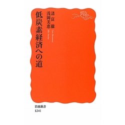 低炭素経済への道(岩波新書) [新書]