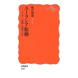 ユーラシア胎動―ロシア・中国・中央アジア(岩波新書) [新書]