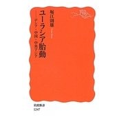 ユーラシア胎動―ロシア・中国・中央アジア(岩波新書) [新書]