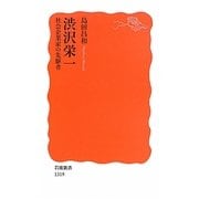 渋沢栄一―社会企業家の先駆者(岩波新書) [新書]