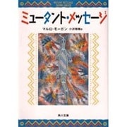 ミュータント・メッセージ(角川文庫) [文庫]