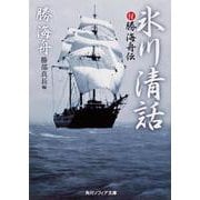 氷川清話  付勝海舟伝(角川ソフィア文庫) [文庫]