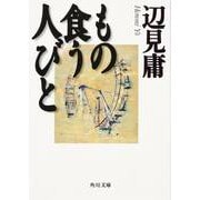 もの食う人びと(角川文庫) [文庫]