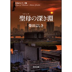聖母(マドンナ)の深き淵(角川文庫) [文庫]