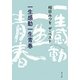 一生感動一生青春―相田みつをザ・ベスト(角川文庫) [文庫]