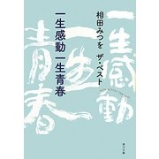 一生感動一生青春―相田みつをザ・ベスト(角川文庫) [文庫]