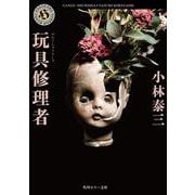 玩具修理者(角川ホラー文庫) [文庫]