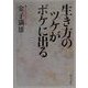 生き方のツケがボケに出る(角川文庫) [文庫]