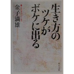 生き方のツケがボケに出る(角川文庫) [文庫]