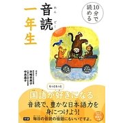 10分で読める音読一年生 [全集叢書]