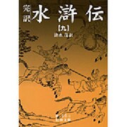 完訳 水滸伝〈9〉(岩波文庫) [文庫]