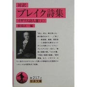対訳 ブレイク詩集―イギリス詩人選〈4〉(岩波文庫) [文庫]