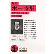 ポー詩集（対訳）－アメリカ詩人選　1(岩波文庫　赤306-2) [文庫]