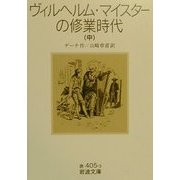 ヴィルヘルム・マイスターの修業時代〈中〉(岩波文庫) [文庫]