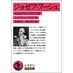 ジョゼフ・フーシェ－ある政治的人間の肖像(岩波文庫　赤437-4) [文庫]