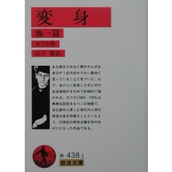 変身 他一篇(岩波文庫) [文庫]