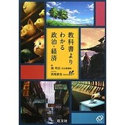 教科書よりわかる政治・経済 [全集叢書]