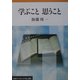 学ぶこと思うこと(岩波ブックレット) [全集叢書]