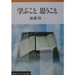 学ぶこと思うこと(岩波ブックレット) [全集叢書]