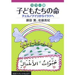 カラー版 子どもたちの命―チェルノブイリからイラクへ(岩波ブックレット) [全集叢書]