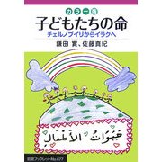 カラー版 子どもたちの命―チェルノブイリからイラクへ(岩波ブックレット) [全集叢書]