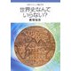 世界史なんていらない?(岩波ブックレット) [全集叢書]