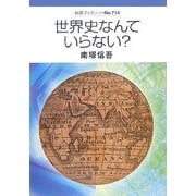 世界史なんていらない?(岩波ブックレット) [全集叢書]