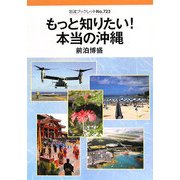 もっと知りたい!本当の沖縄(岩波ブックレット〈No.723〉) [全集叢書]