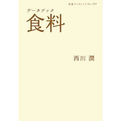 データブック 食料(岩波ブックレット) [全集叢書]