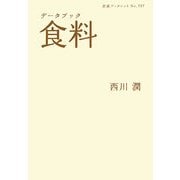 データブック 食料(岩波ブックレット) [全集叢書]