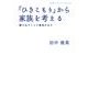 「ひきこもり」から家族を考える－動き出すことに意味がある（岩波ブックレット NO. 739） [全集叢書]