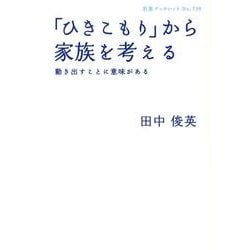 「ひきこもり」から家族を考える－動き出すことに意味がある（岩波ブックレット NO. 739） [全集叢書]