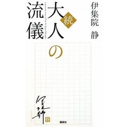 続・大人の流儀 [単行本]
