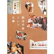 絵本作家という仕事 [単行本]