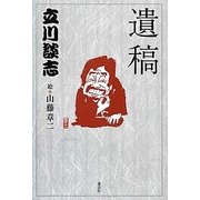 遺稿 [単行本]