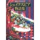 シェイクスピア物語集―知っておきたい代表作10 [全集叢書]