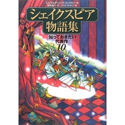 ヨドバシ.com - シェイクスピア物語集―知っておきたい代表作10 [全集