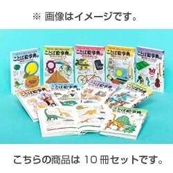 探検・発見授業で活躍する日本語ことば絵事典(全10巻) [事典辞典]