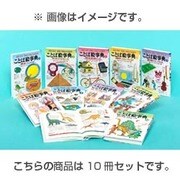 探検・発見授業で活躍する日本語ことば絵事典(全10巻) [事典辞典]