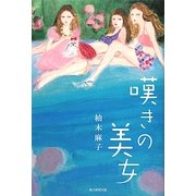 嘆きの美女 [単行本]