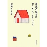 家族の悩みにおこたえしましょう [単行本]