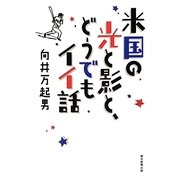 米国の光と影と、どうでもイイ話 [単行本]