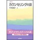 カウンセリングの話 新版（朝日選書 744） [全集叢書]