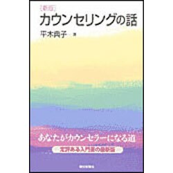 カウンセリングの話 新版（朝日選書 744） [全集叢書]