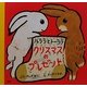 ルララとトーララ クリスマスのプレゼント(講談社の創作絵本) [絵本]